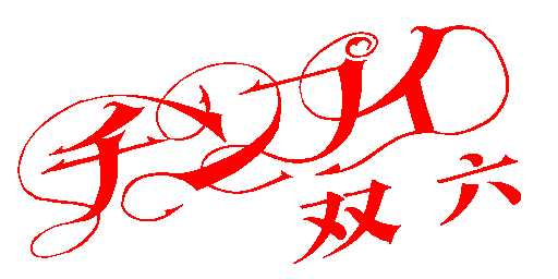 タイトル